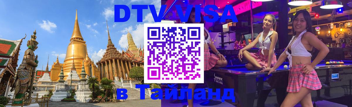 ДТВ VISA Тайланд для фрилансеров 